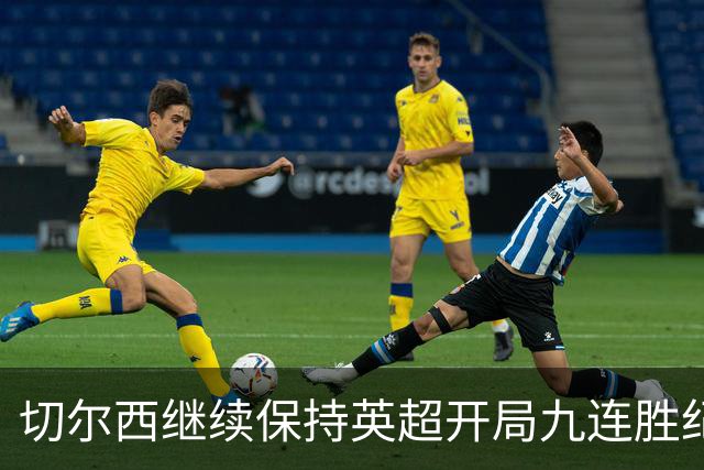 切尔西继续保持英超开局九连胜纪录，曼城连胜止步