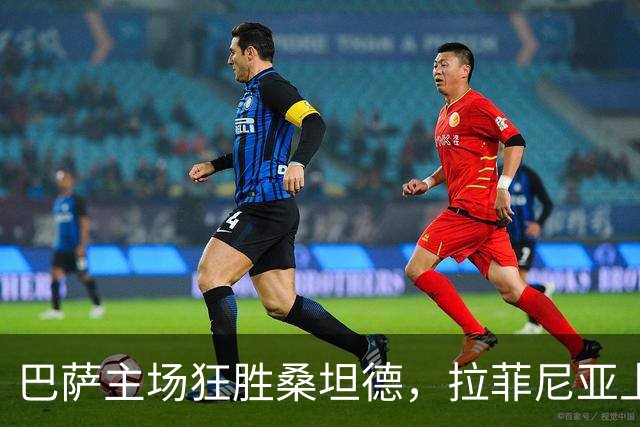 巴萨主场狂胜桑坦德，拉菲尼亚上演帽子戏法