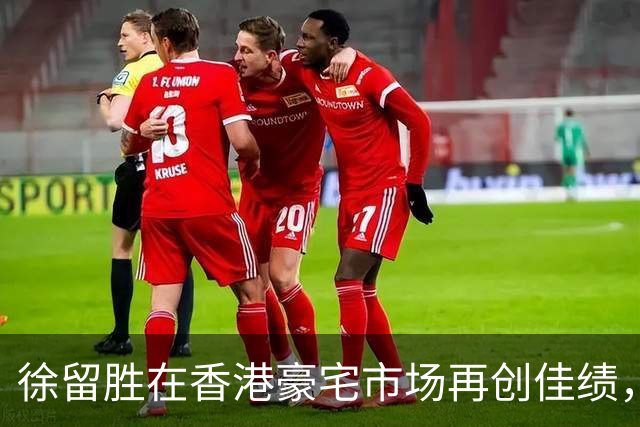 徐留胜在香港豪宅市场再创佳绩，售出物业达1.15亿