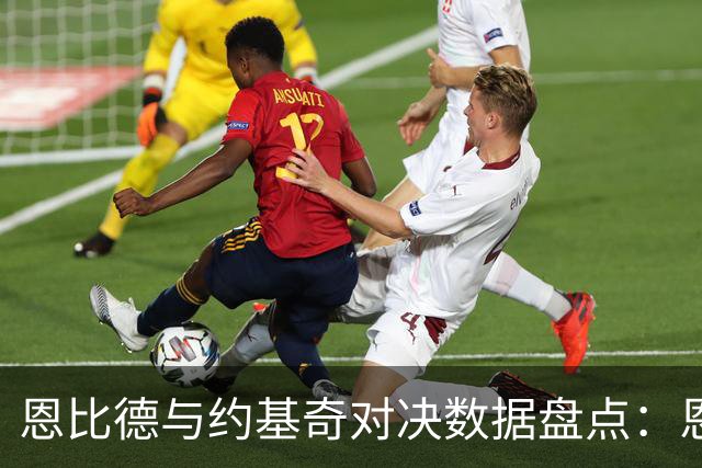 恩比德与约基奇对决数据盘点：恩比德占优