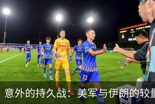 意外的持久战：美军与伊朗的较量超出预期