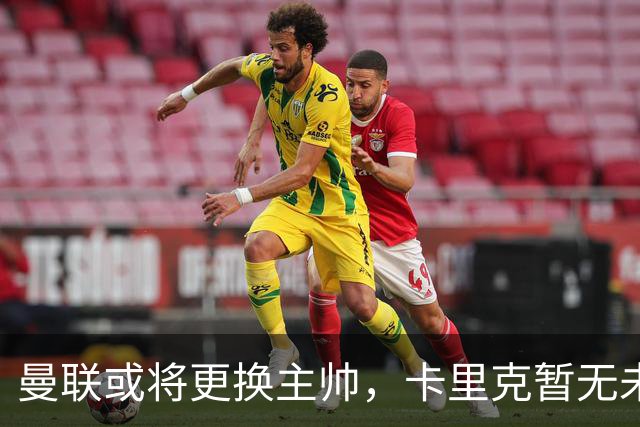 曼联或将更换主帅，卡里克暂无未来决定通知