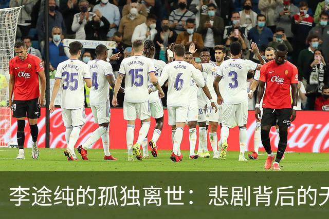 李途纯的孤独离世：悲剧背后的无奈与无辜