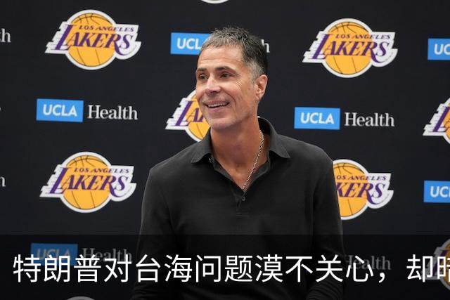特朗普对台海问题漠不关心，却暗示可能介入？郑丽文发出警示