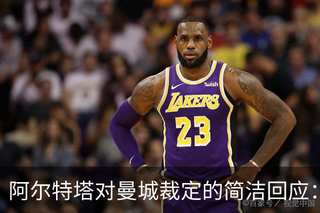 阿尔特塔对曼城裁定的简洁回应：坚称清白