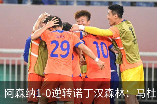 阿森纳1-0逆转诺丁汉森林：马杜埃凯成关键，争冠之路仍需稳固